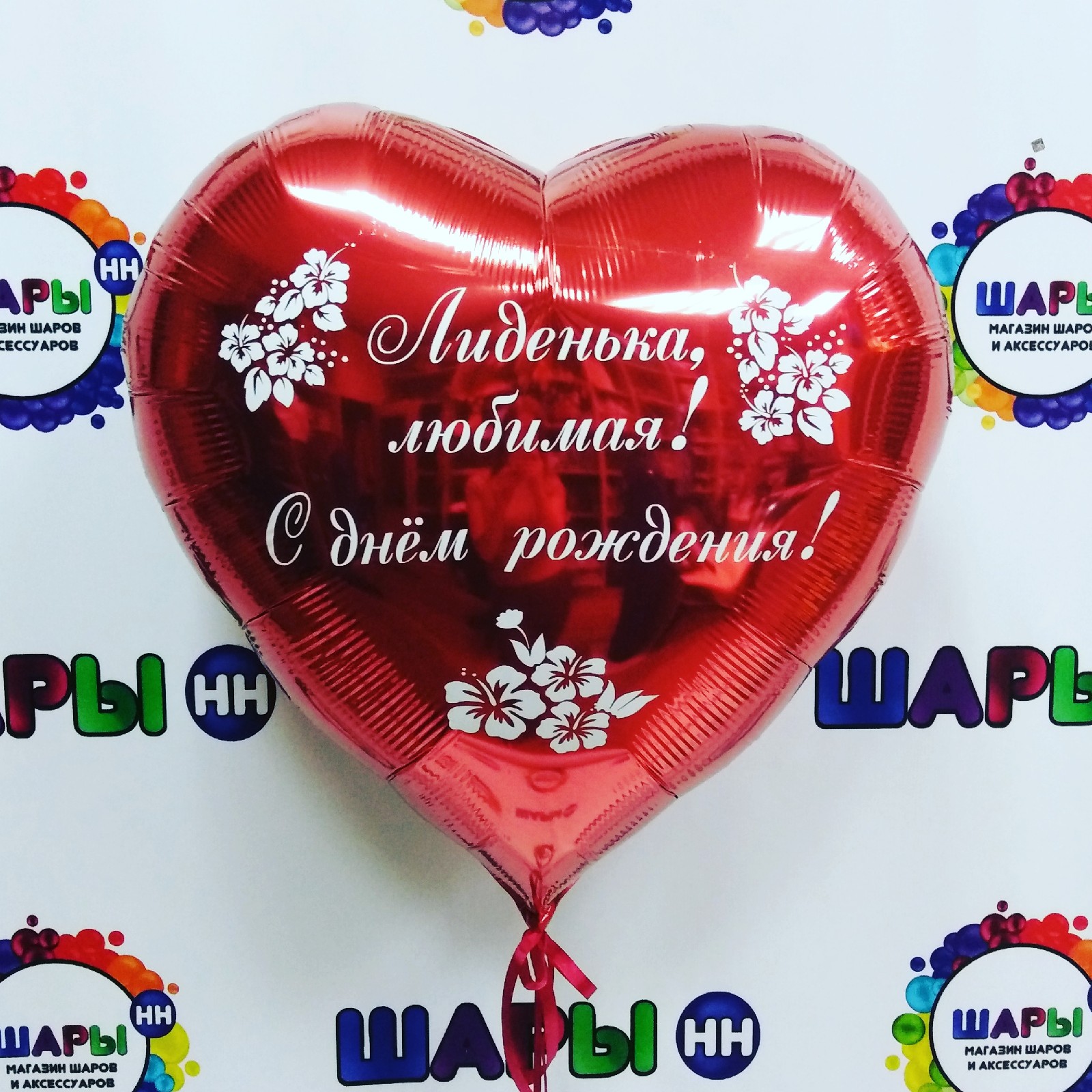 Сердце большое с индивидуальной надписью Сердце большое с индивидуальной надписью