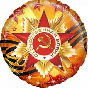 Шар фольгированный "Отечественная война" круг