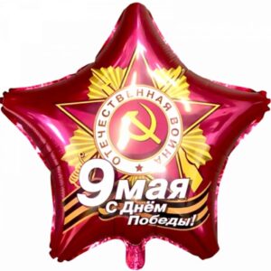 Шар фольгированный "9 мая, С Днём Победы!" звезда