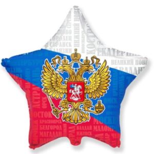 Шар фольгированный "РОССИЯ" звезда
