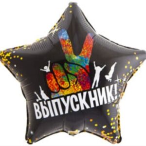 Шар "Выпускник!" фольгированный, звезда